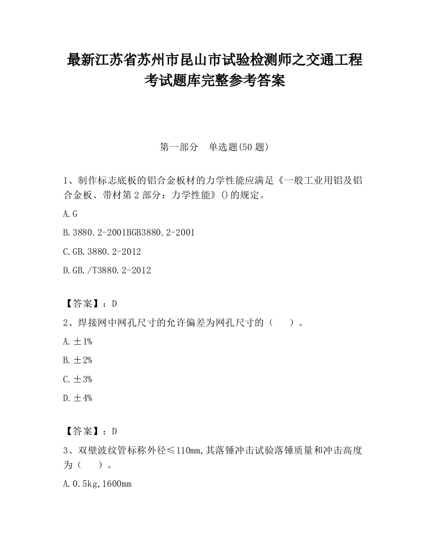 最新江苏省苏州市昆山市试验检测师之交通工程考试题库完整参考答案