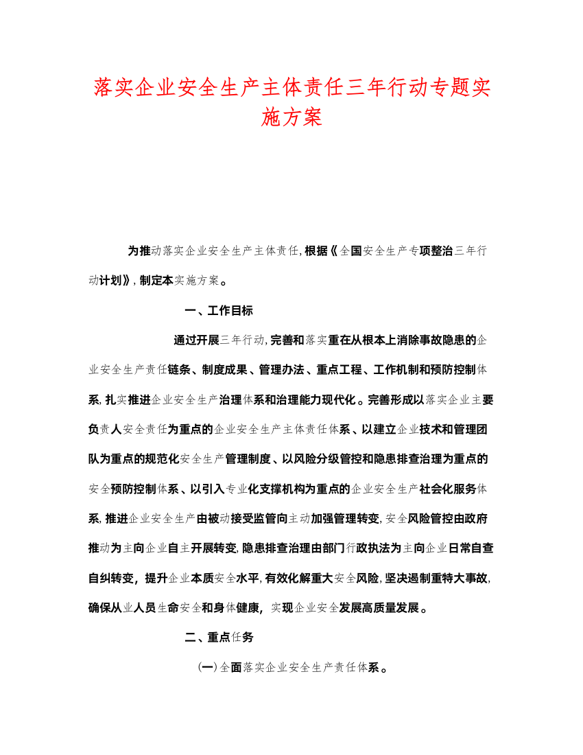 2022《安全管理文档》之落实企业安全生产主体责任三年行动专题实施方案