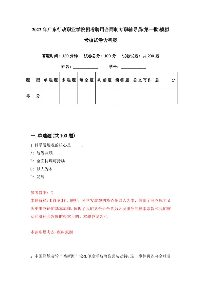 2022年广东行政职业学院招考聘用合同制专职辅导员第一批模拟考核试卷含答案2