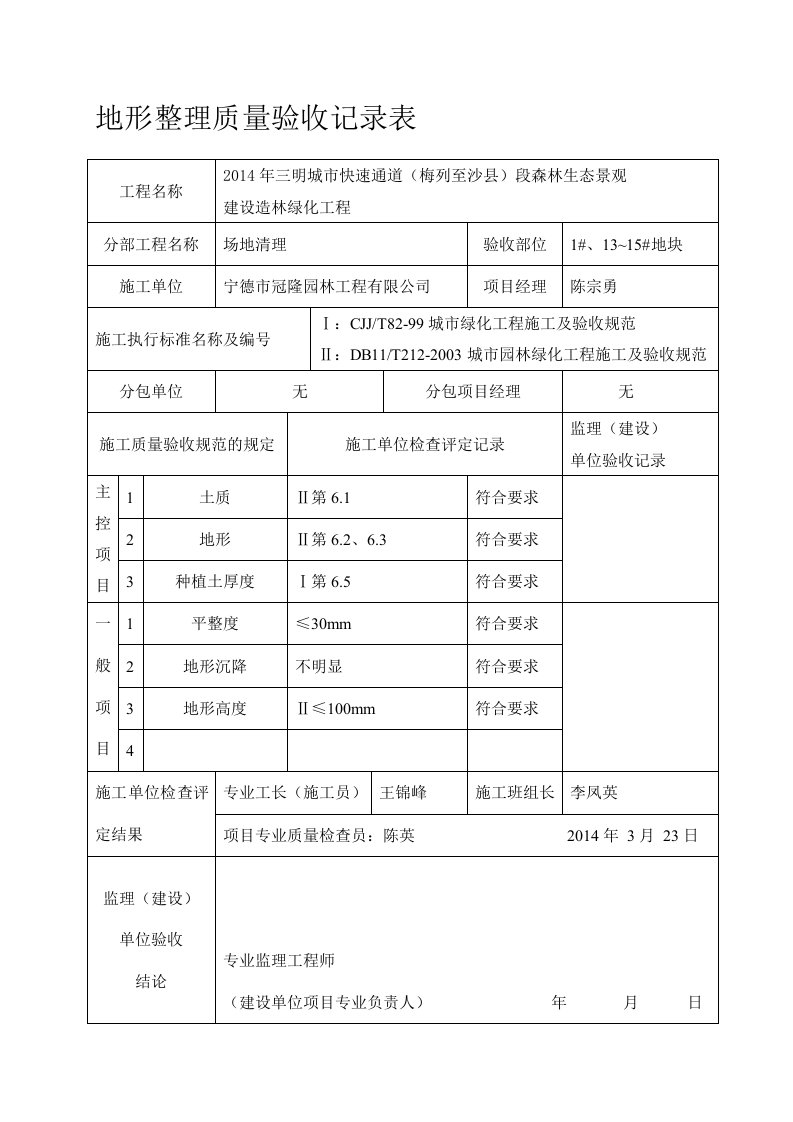 绿化工程地形整理质量验收记录表