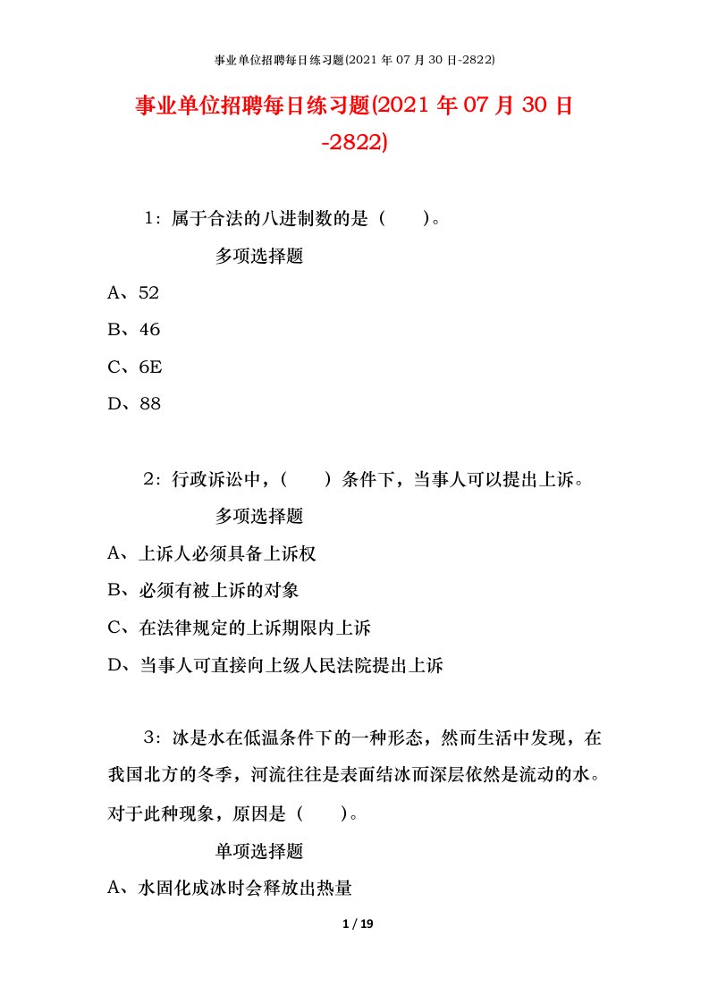 事业单位招聘每日练习题2021年07月30日-2822