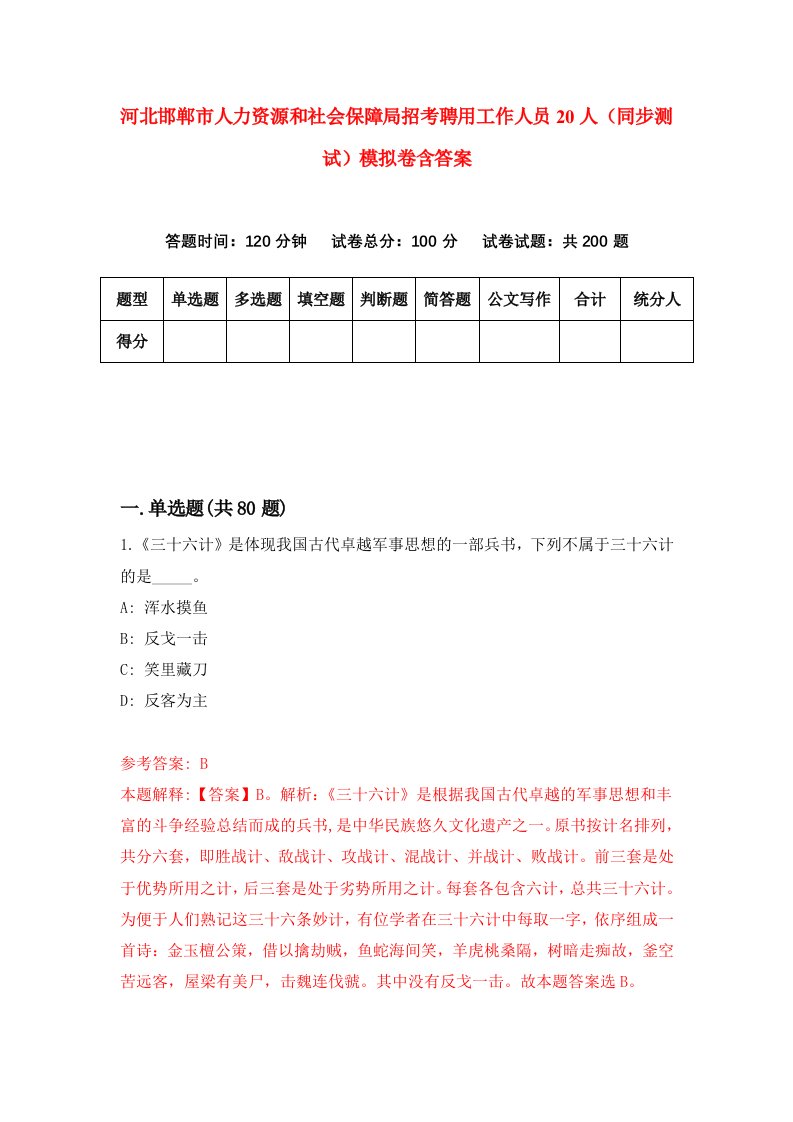 河北邯郸市人力资源和社会保障局招考聘用工作人员20人同步测试模拟卷含答案8