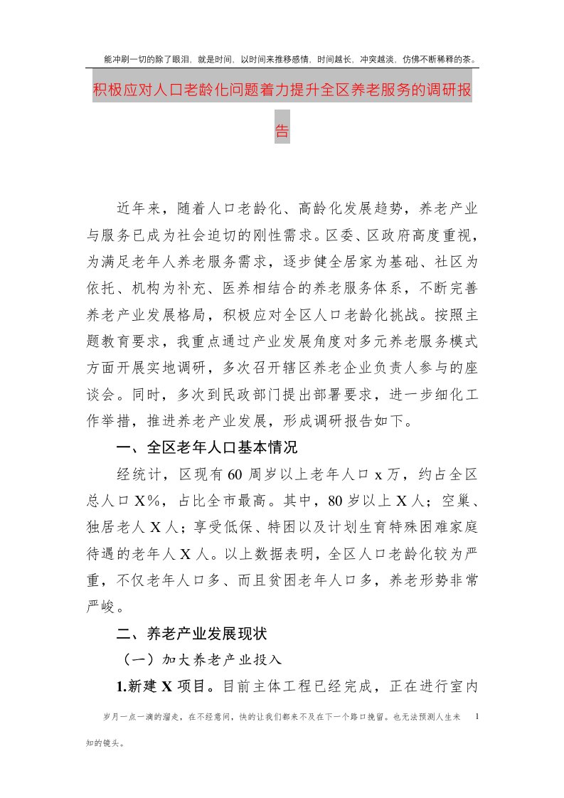 积极应对人口老龄化问题着力提升全区养老服务的调研报告