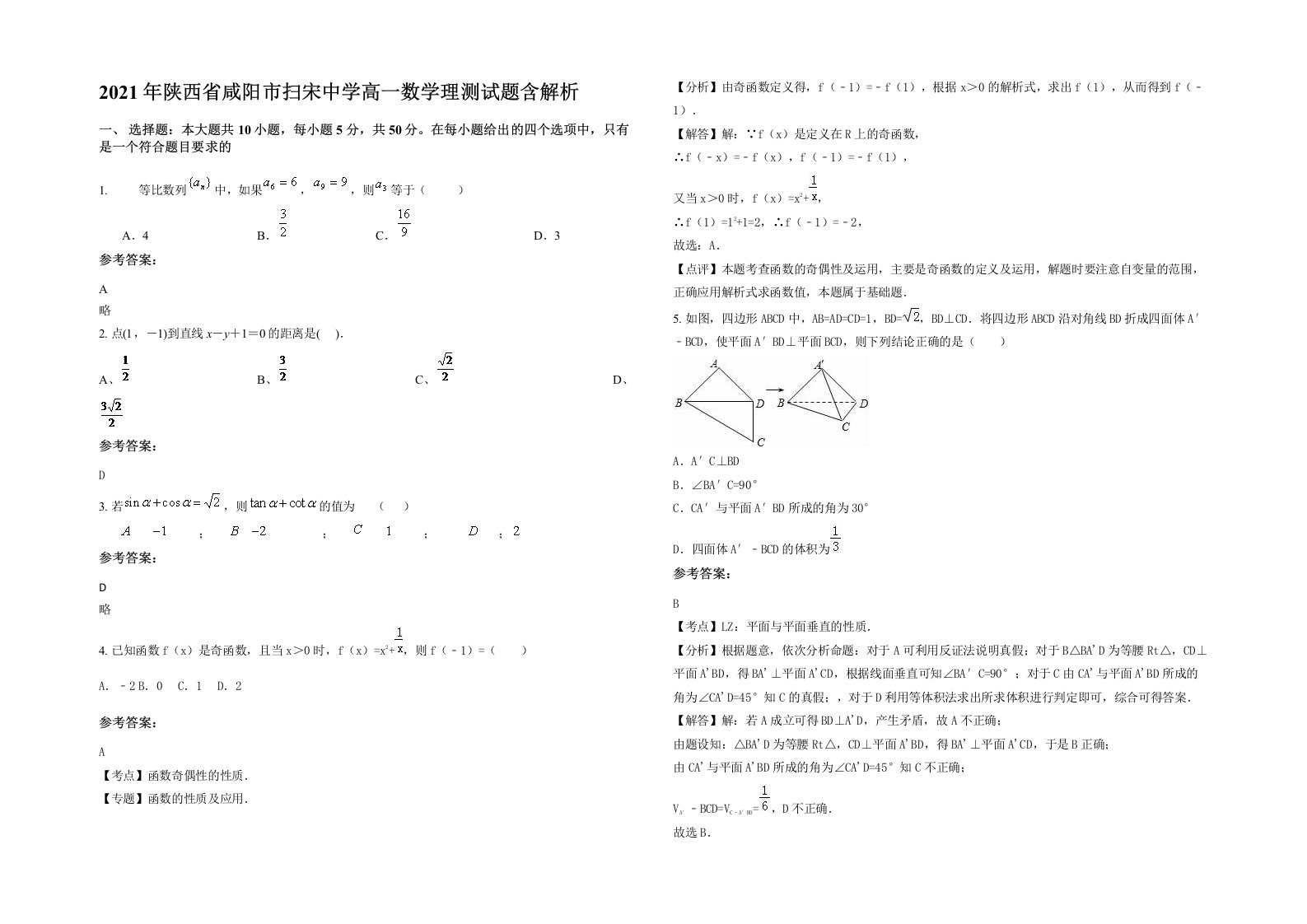 2021年陕西省咸阳市扫宋中学高一数学理测试题含解析