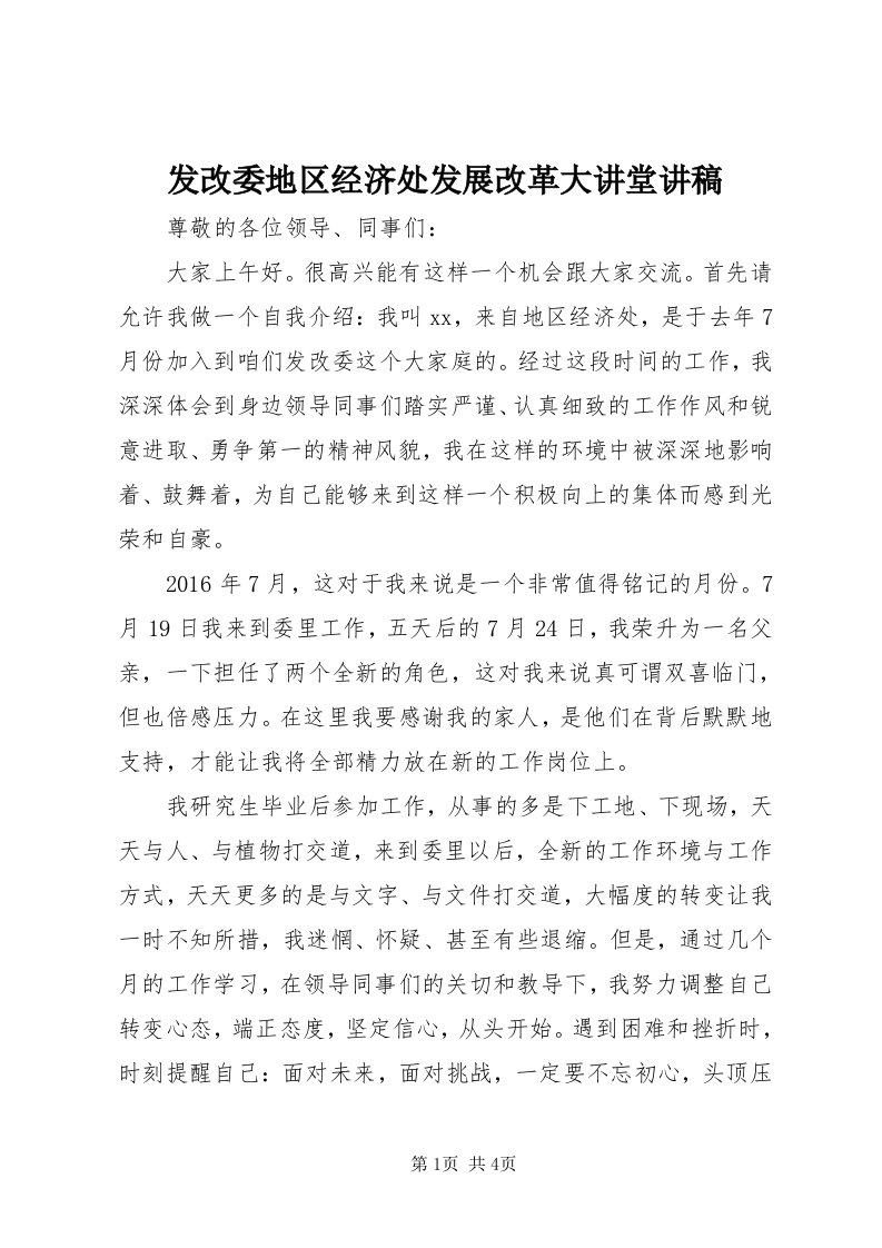 发改委地区经济处发展改革大讲堂讲稿