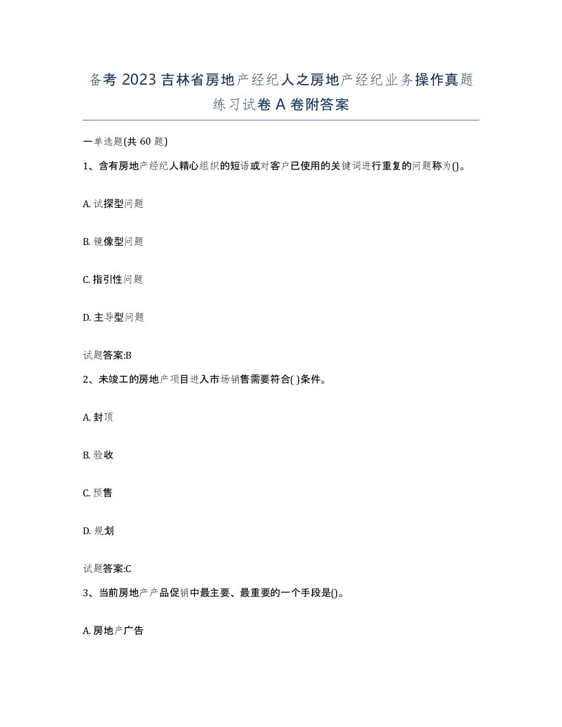 备考2023吉林省房地产经纪人之房地产经纪业务操作真题练习试卷A卷附答案