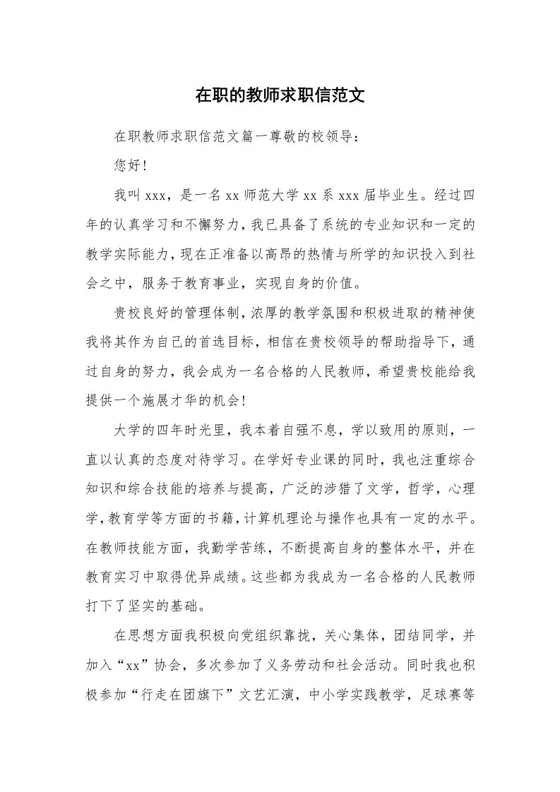 在职的教师求职信范文