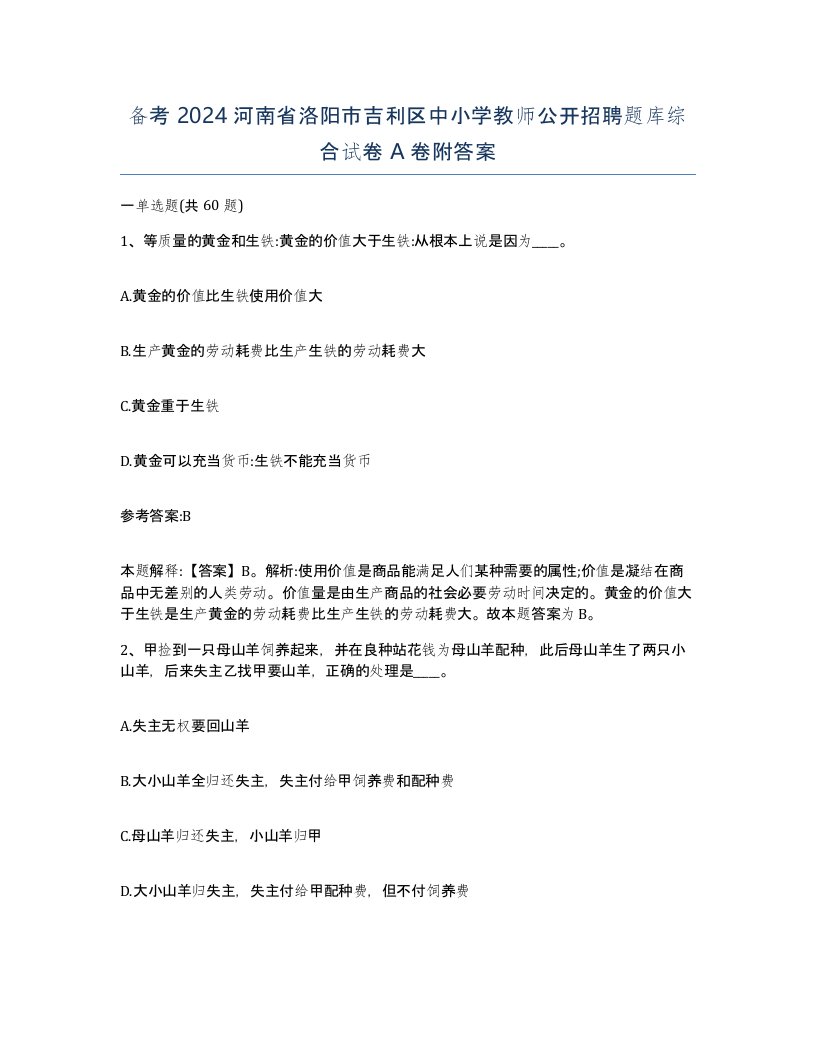 备考2024河南省洛阳市吉利区中小学教师公开招聘题库综合试卷A卷附答案