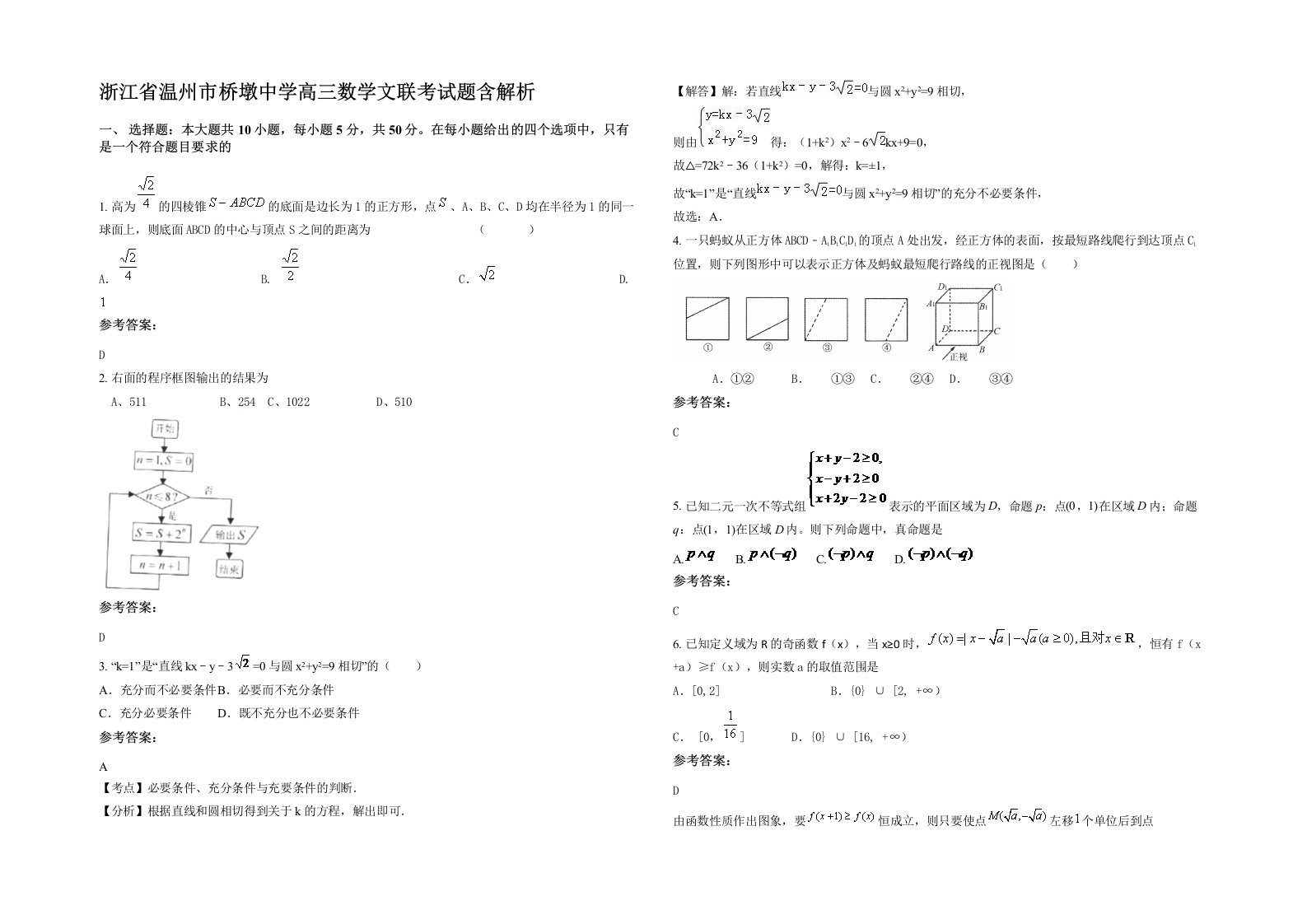 浙江省温州市桥墩中学高三数学文联考试题含解析