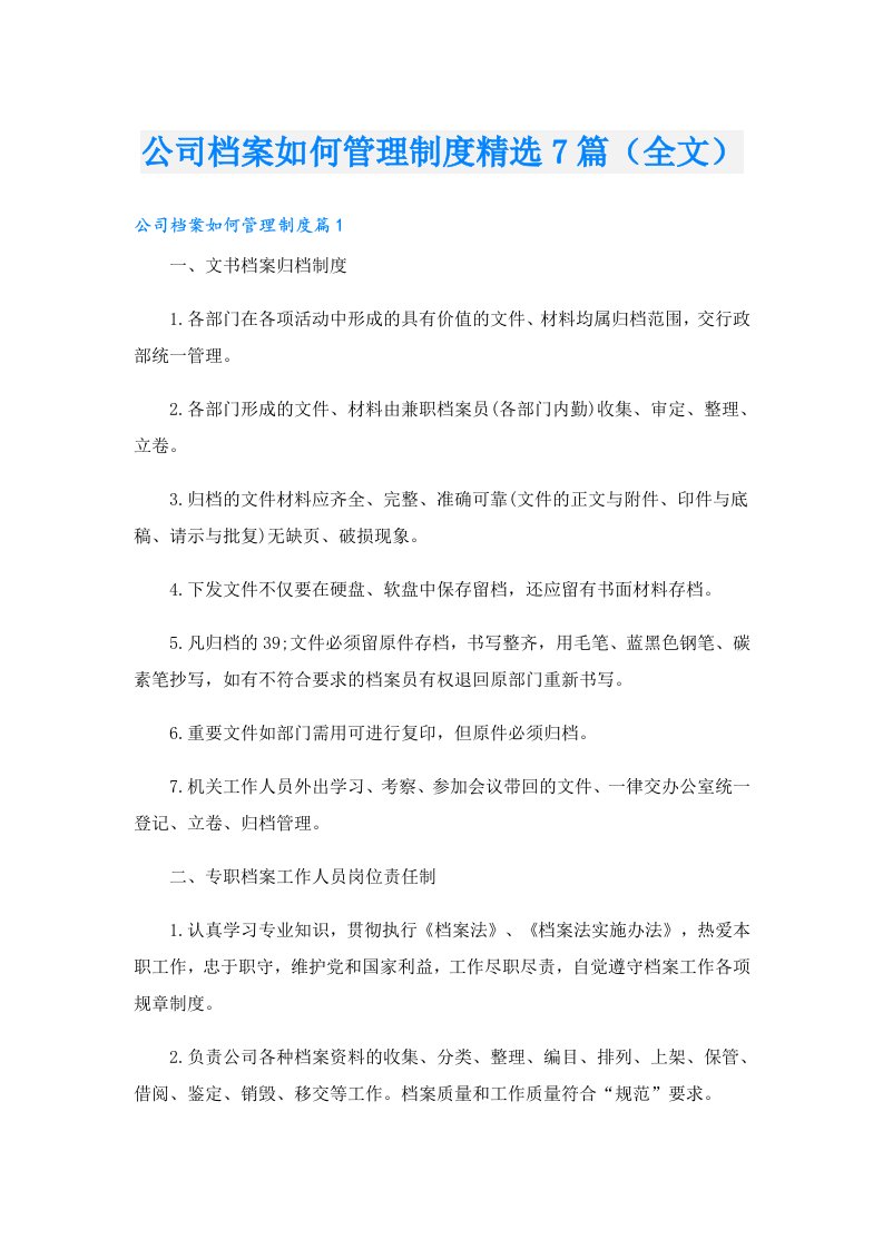 公司档案如何管理制度精选7篇（全文）