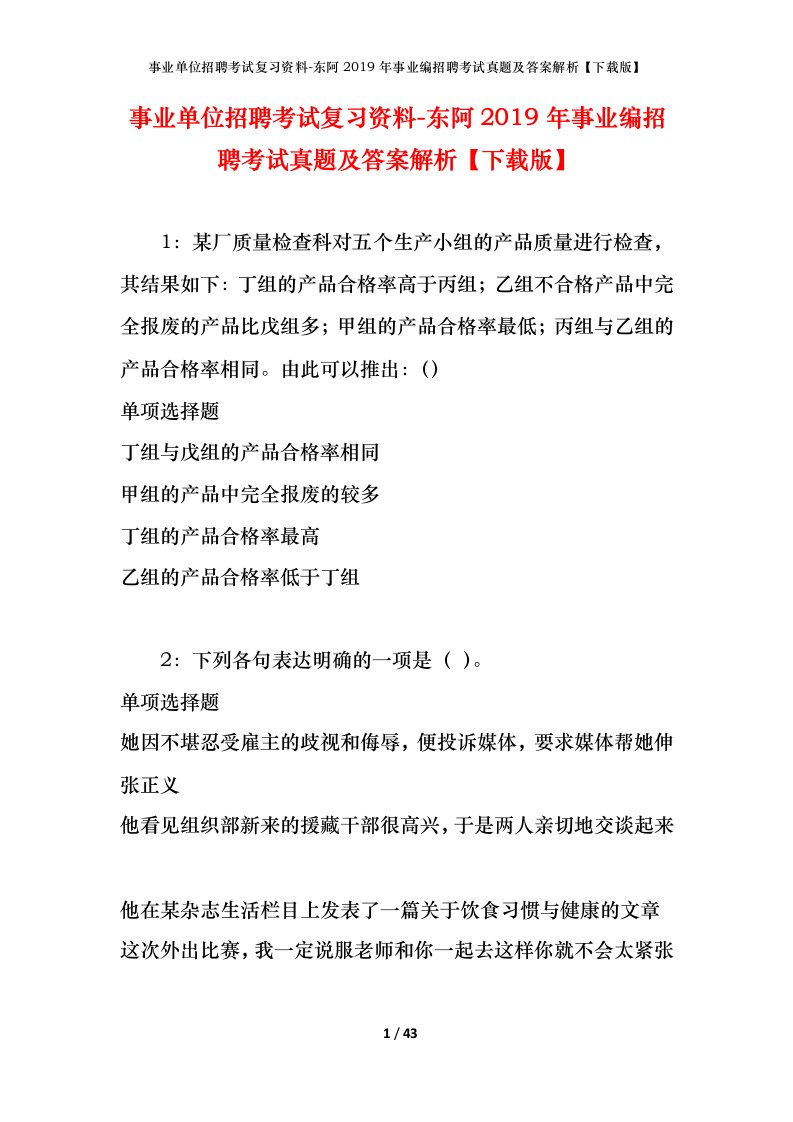 事业单位招聘考试复习资料-东阿2019年事业编招聘考试真题及答案解析下载版