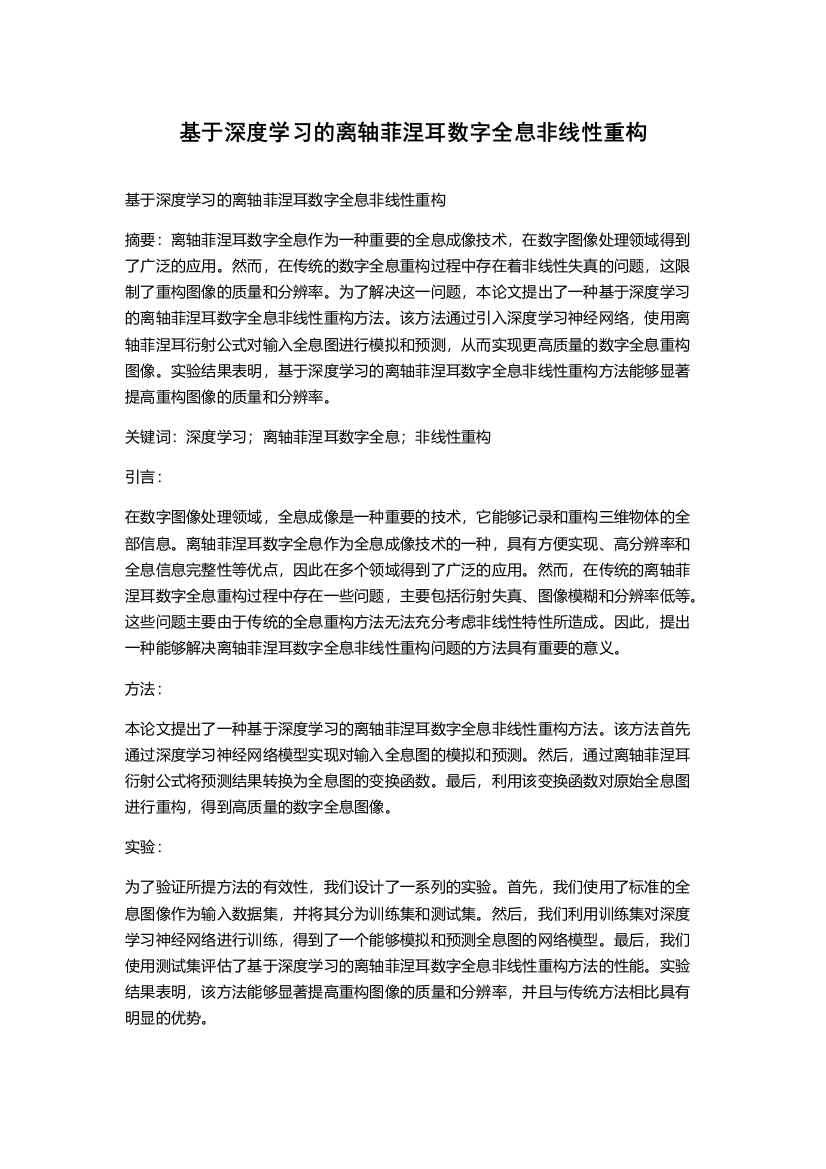 基于深度学习的离轴菲涅耳数字全息非线性重构