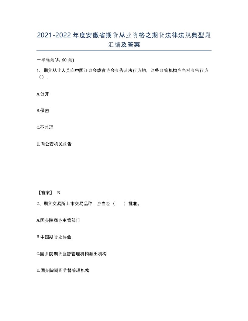 2021-2022年度安徽省期货从业资格之期货法律法规典型题汇编及答案