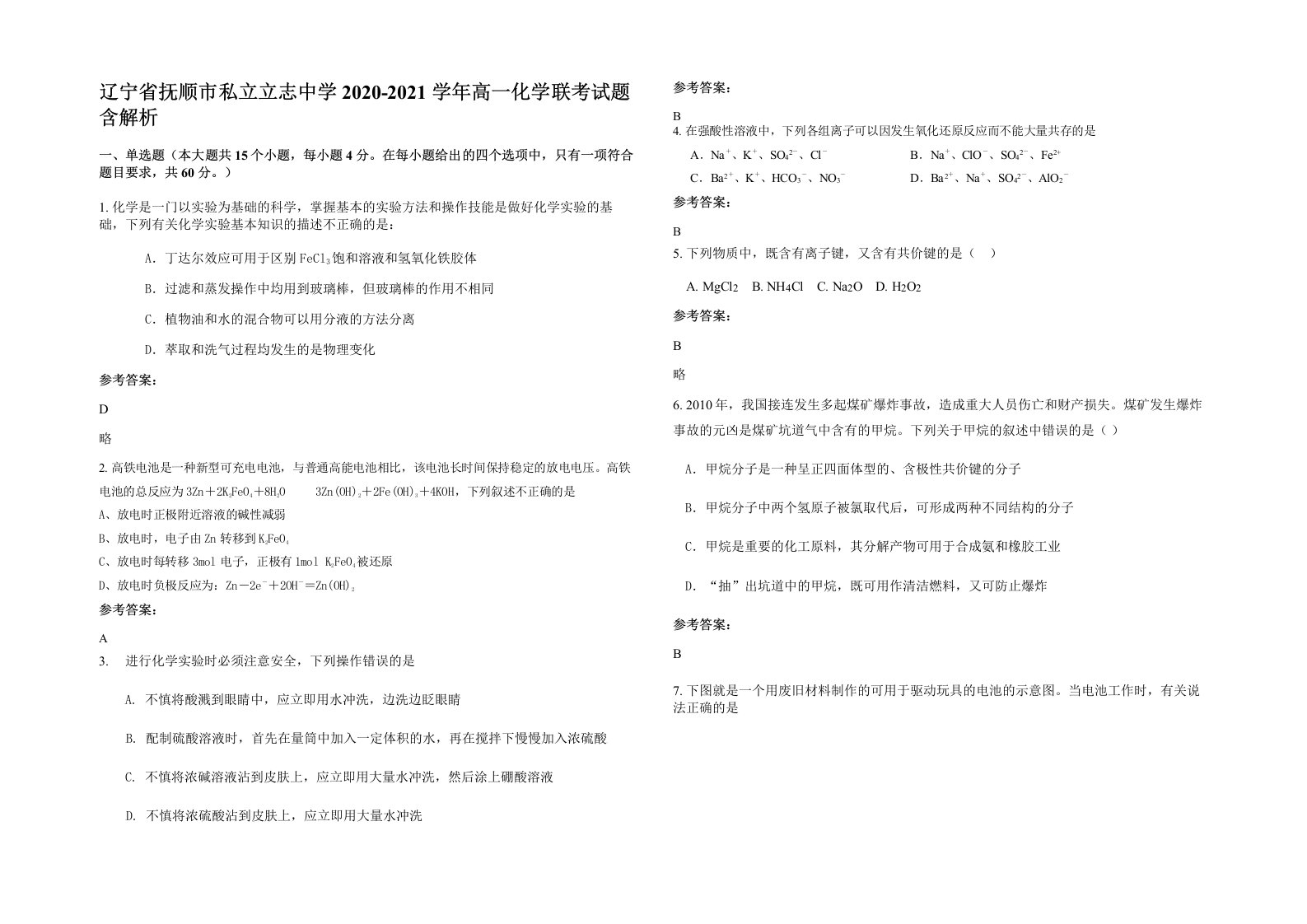 辽宁省抚顺市私立立志中学2020-2021学年高一化学联考试题含解析