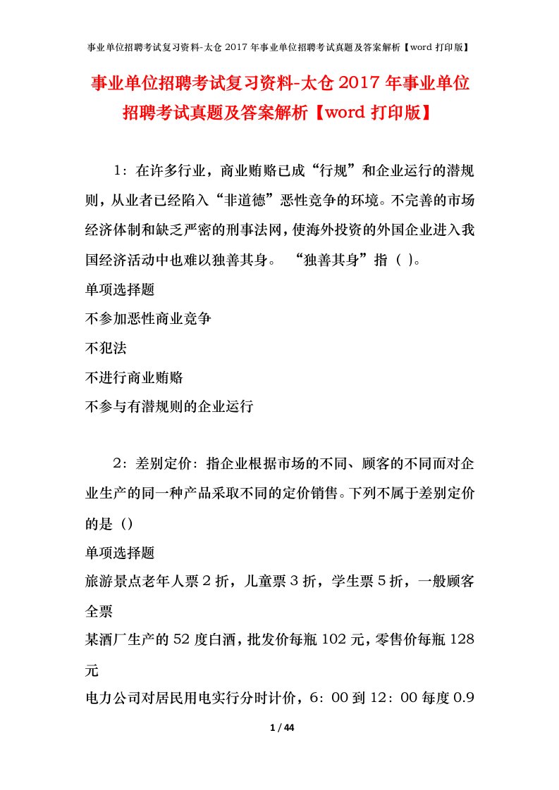 事业单位招聘考试复习资料-太仓2017年事业单位招聘考试真题及答案解析word打印版