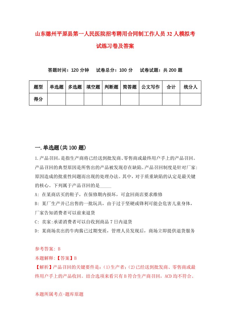 山东德州平原县第一人民医院招考聘用合同制工作人员32人模拟考试练习卷及答案第1套