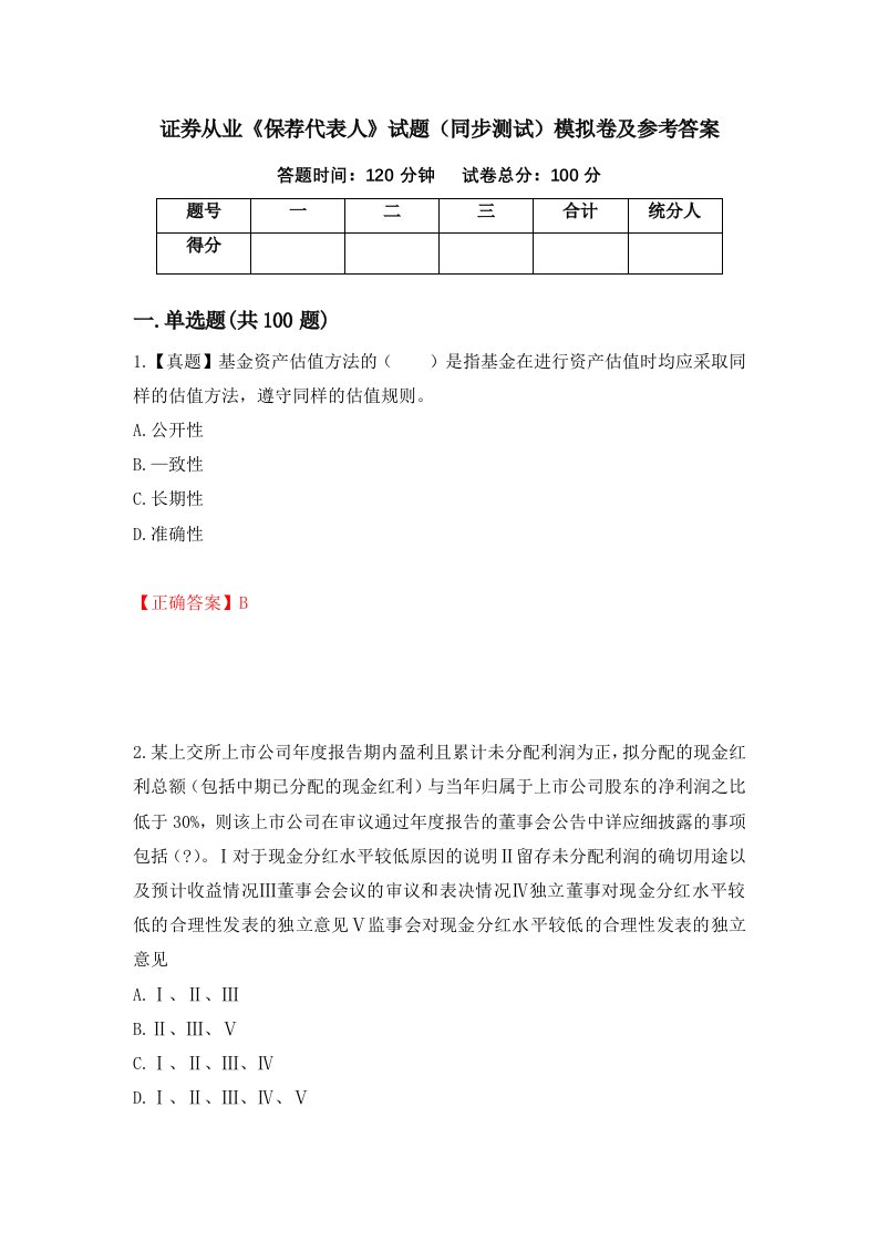 证券从业保荐代表人试题同步测试模拟卷及参考答案82