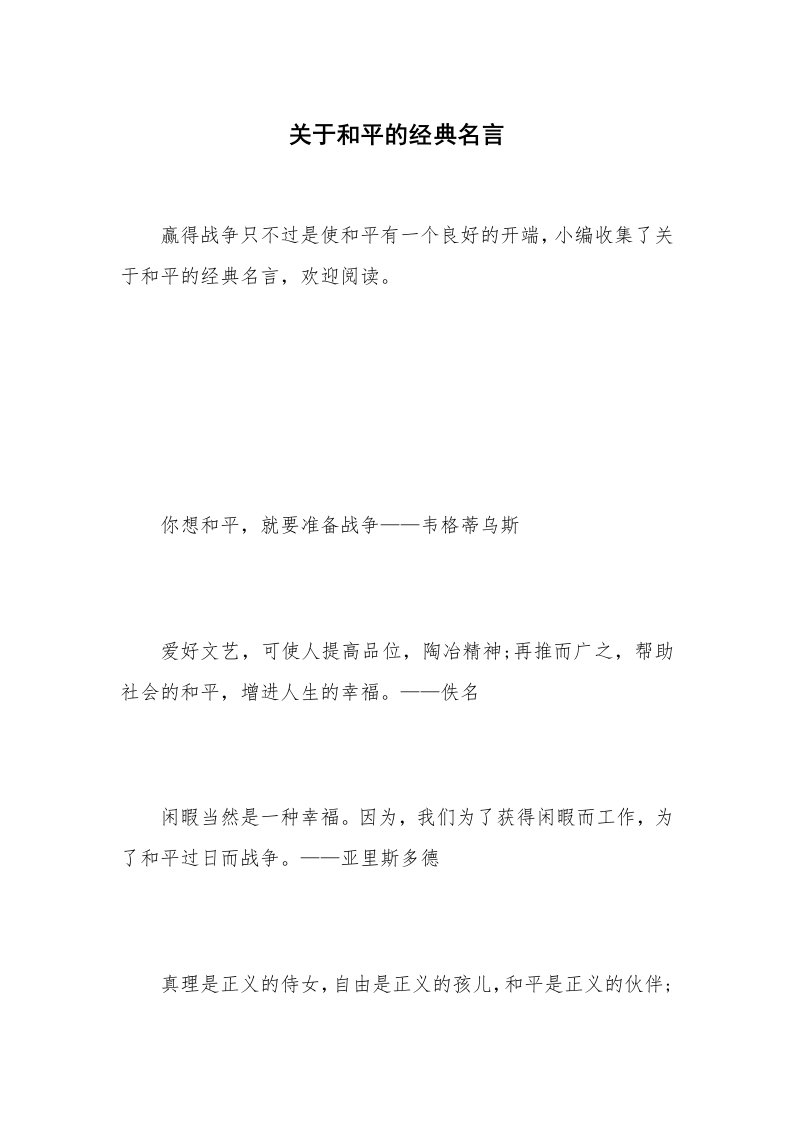 关于和平的经典名言