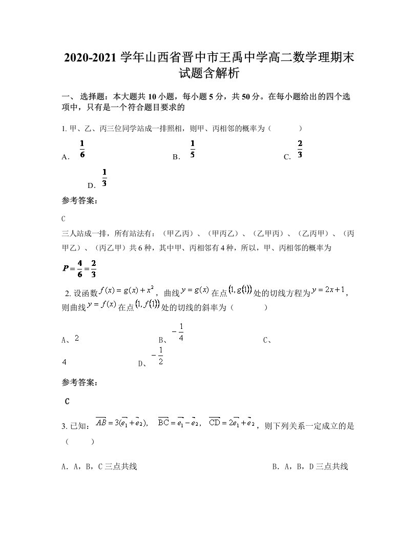 2020-2021学年山西省晋中市王禹中学高二数学理期末试题含解析