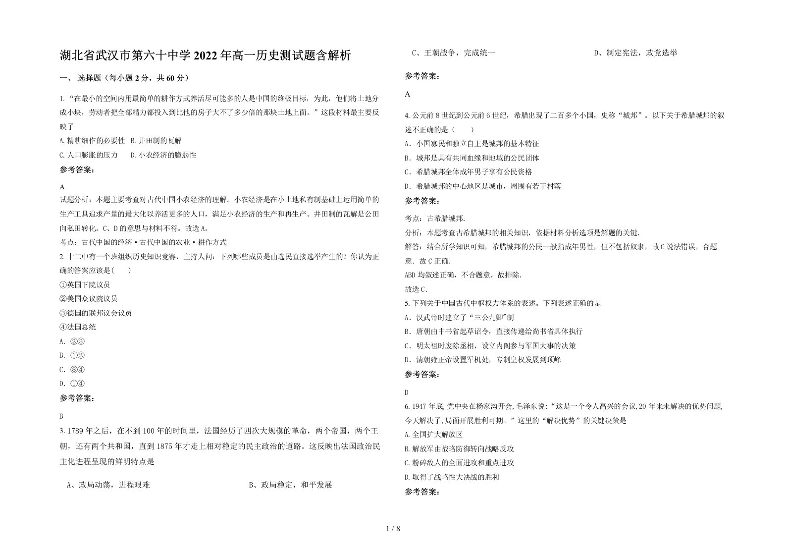 湖北省武汉市第六十中学2022年高一历史测试题含解析