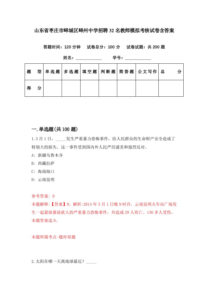 山东省枣庄市峄城区峄州中学招聘32名教师模拟考核试卷含答案1