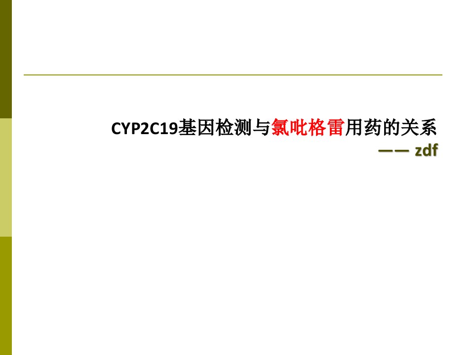 CYP2C19基因检测与氯吡格雷用药的关系课件