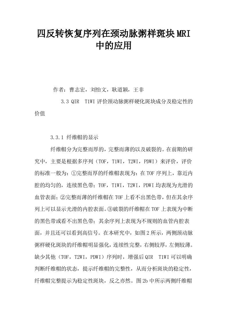 四反转恢复序列在颈动脉粥样斑块MRI中的应用