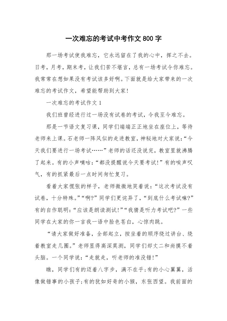 一次难忘的考试中考作文800字