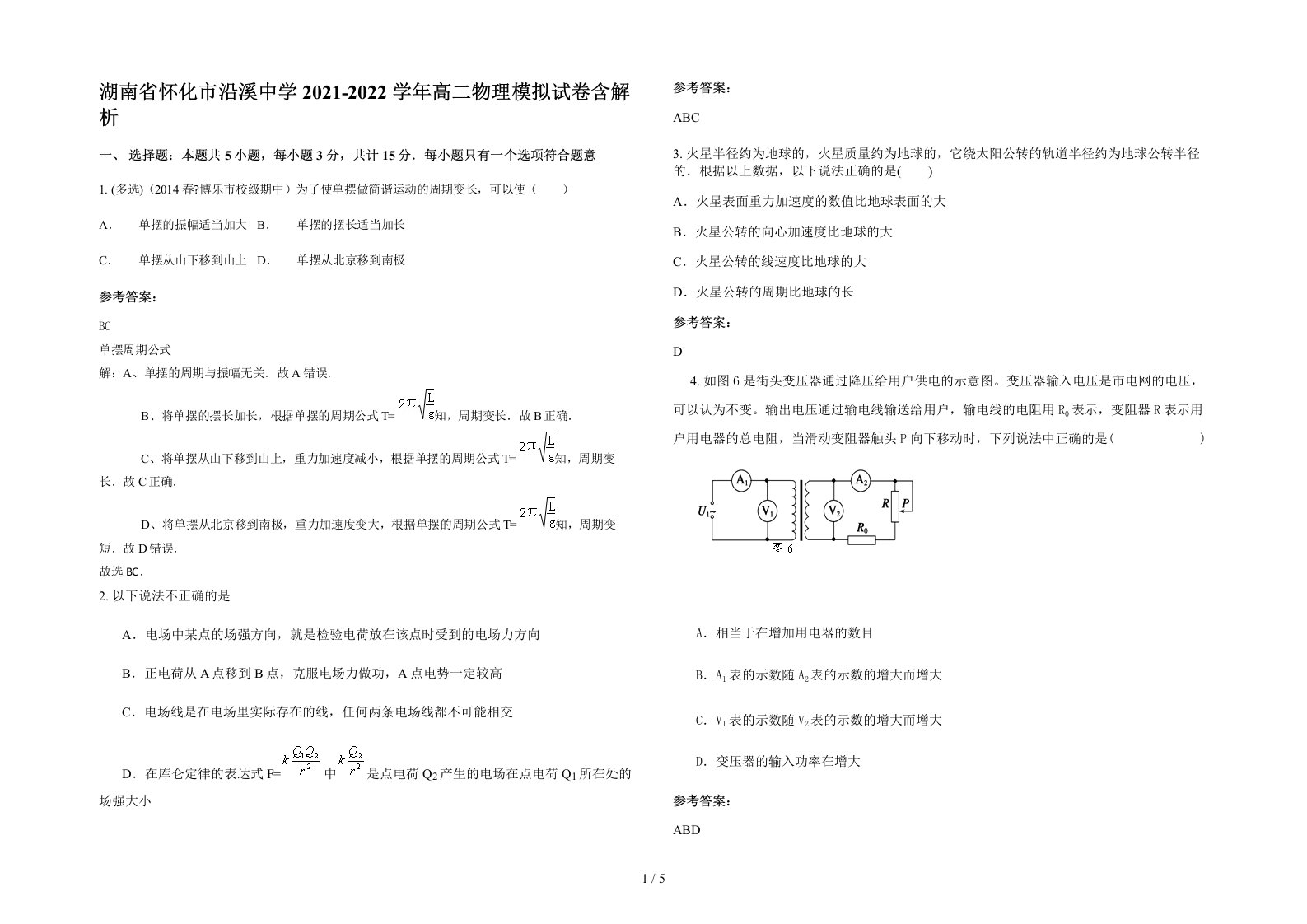 湖南省怀化市沿溪中学2021-2022学年高二物理模拟试卷含解析