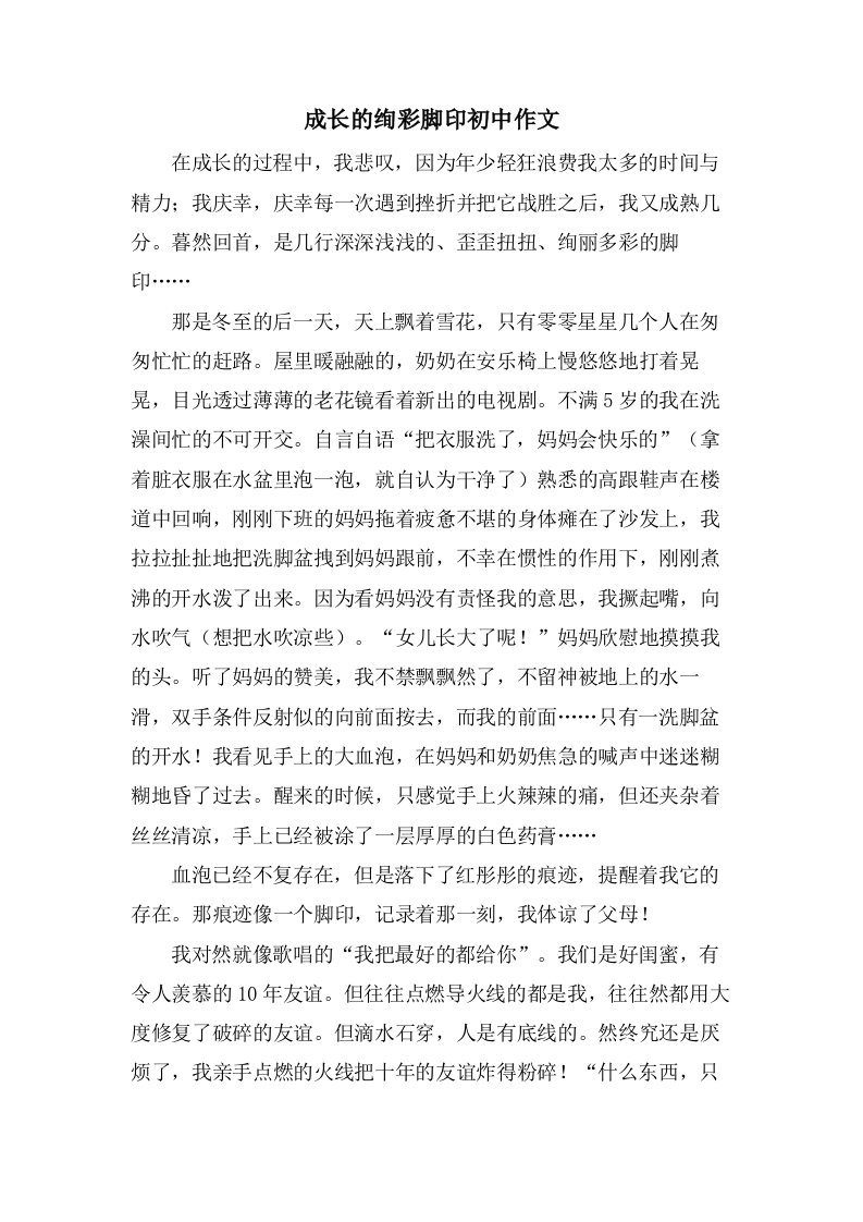 成长的绚彩脚印初中作文