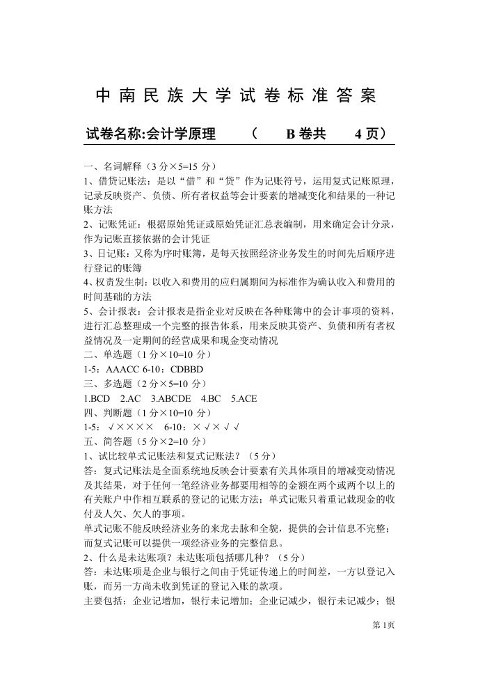 会计学原理标准答案B.doc