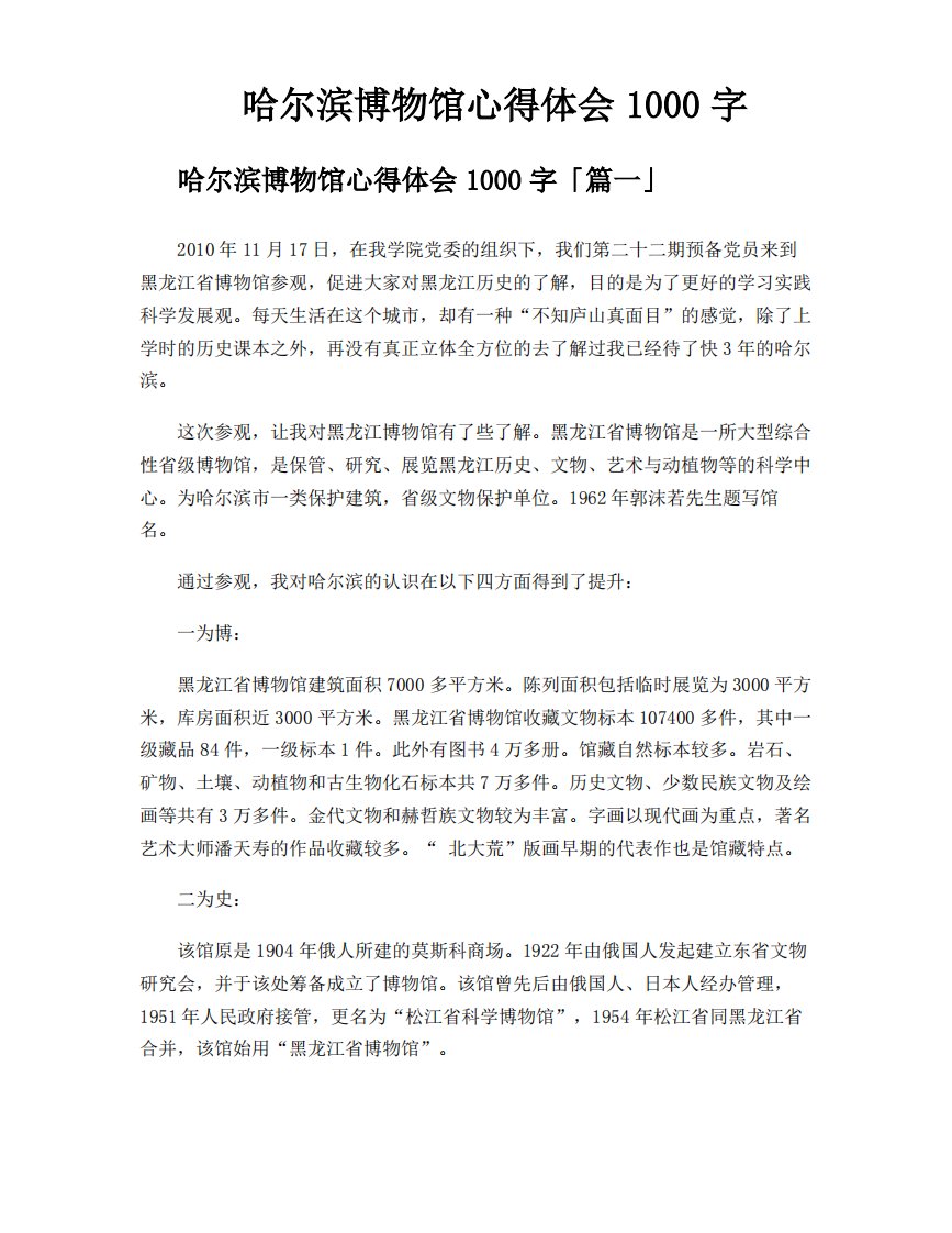 哈尔滨博物馆心得体会1000字