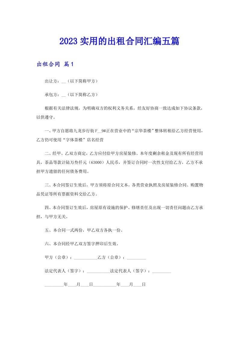 2023实用的出租合同汇编五篇