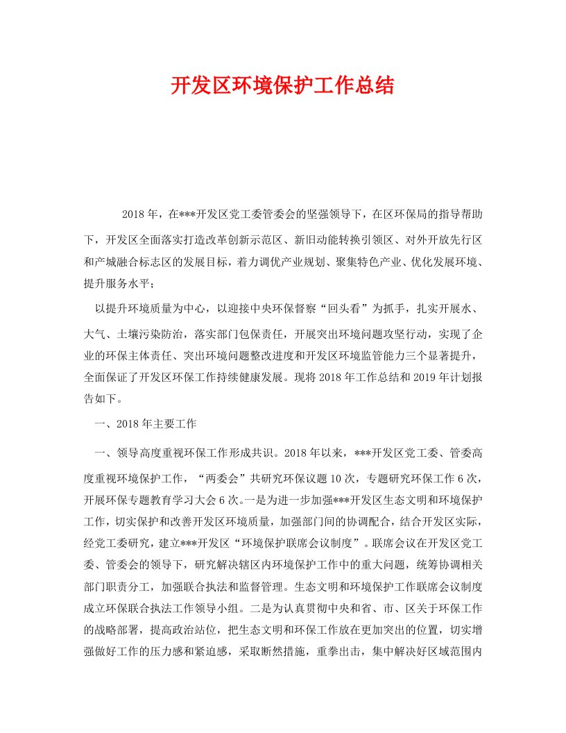 精编安全管理文档之开发区环境保护工作总结