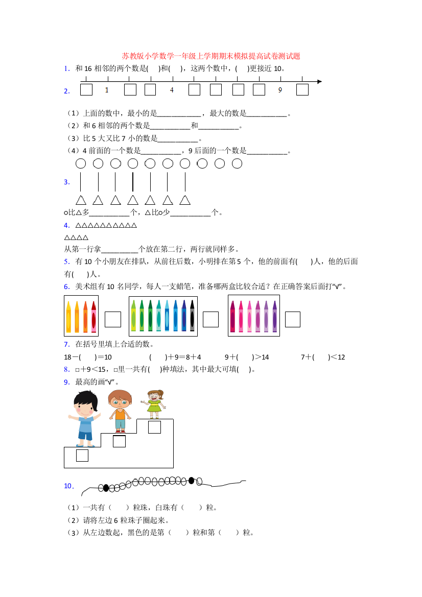 苏教版小学数学一年级上学期期末模拟提高试卷测试题