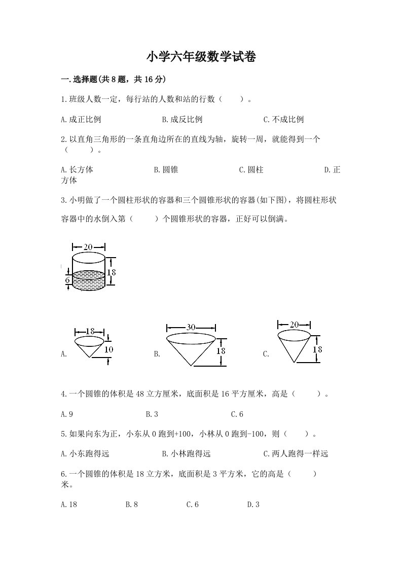 小学六年级数学试卷精品（各地真题）