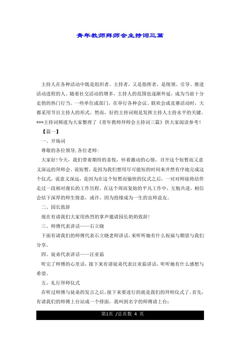 青年教师拜师会主持词三篇