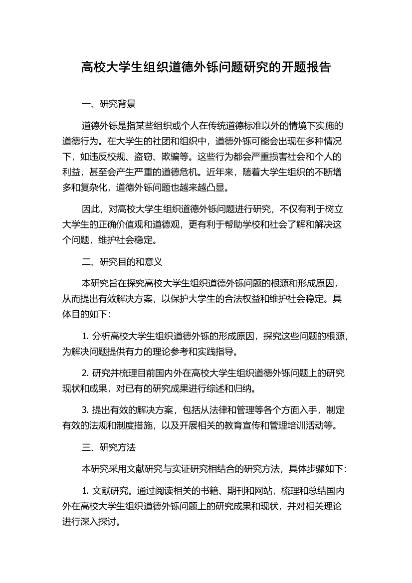 高校大学生组织道德外铄问题研究的开题报告