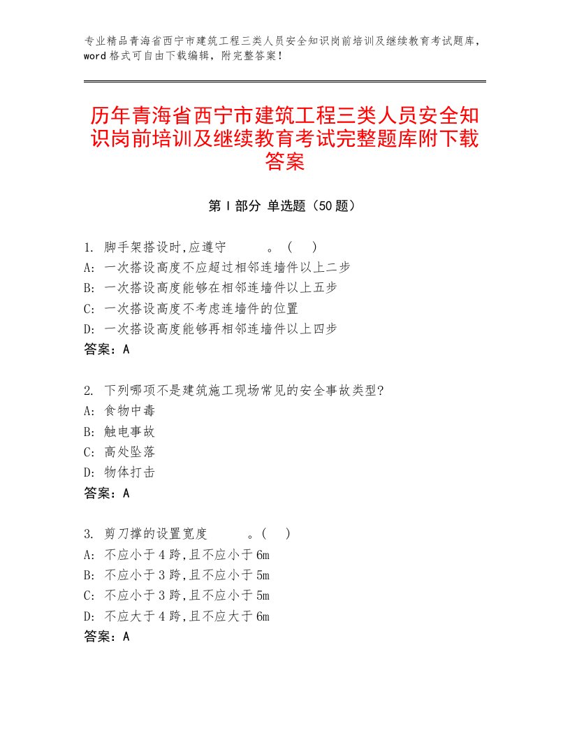 历年青海省西宁市建筑工程三类人员安全知识岗前培训及继续教育考试完整题库附下载答案