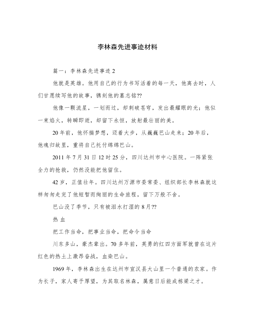 李林森先进事迹材料