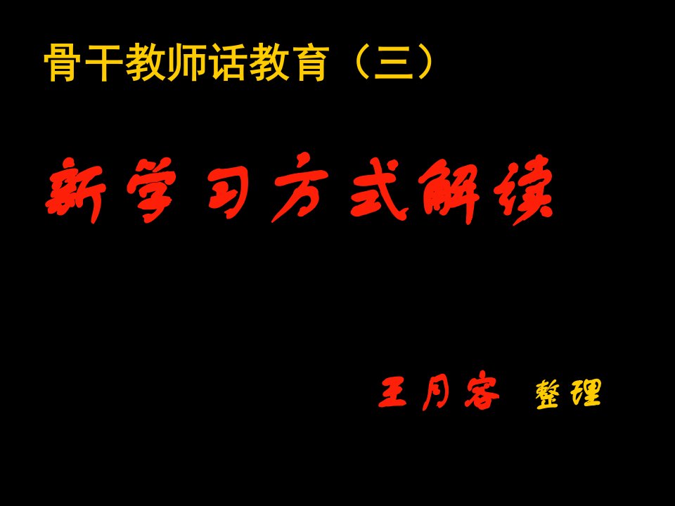 企业变革-新课程与学生学习方式的变革