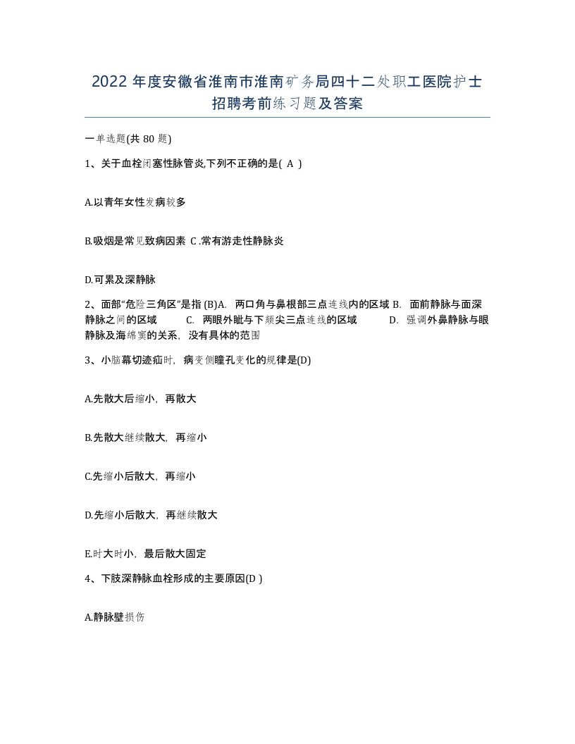 2022年度安徽省淮南市淮南矿务局四十二处职工医院护士招聘考前练习题及答案