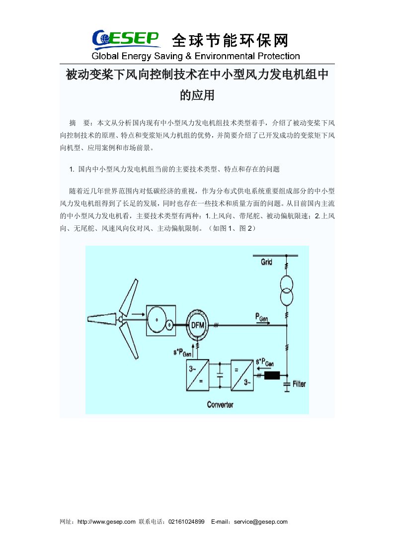 被动变桨下风向控制技术在中小型风力发电机组中的应用