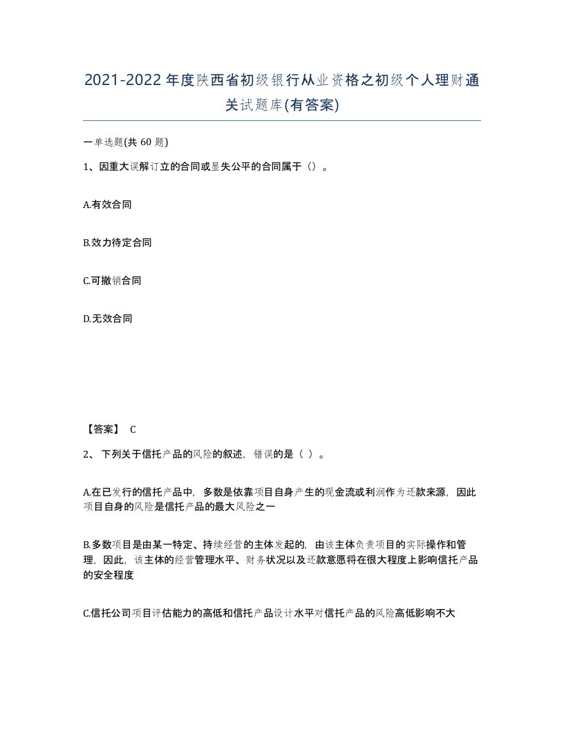 2021-2022年度陕西省初级银行从业资格之初级个人理财通关试题库有答案