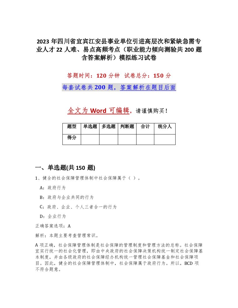 2023年四川省宜宾江安县事业单位引进高层次和紧缺急需专业人才22人难易点高频考点职业能力倾向测验共200题含答案解析模拟练习试卷