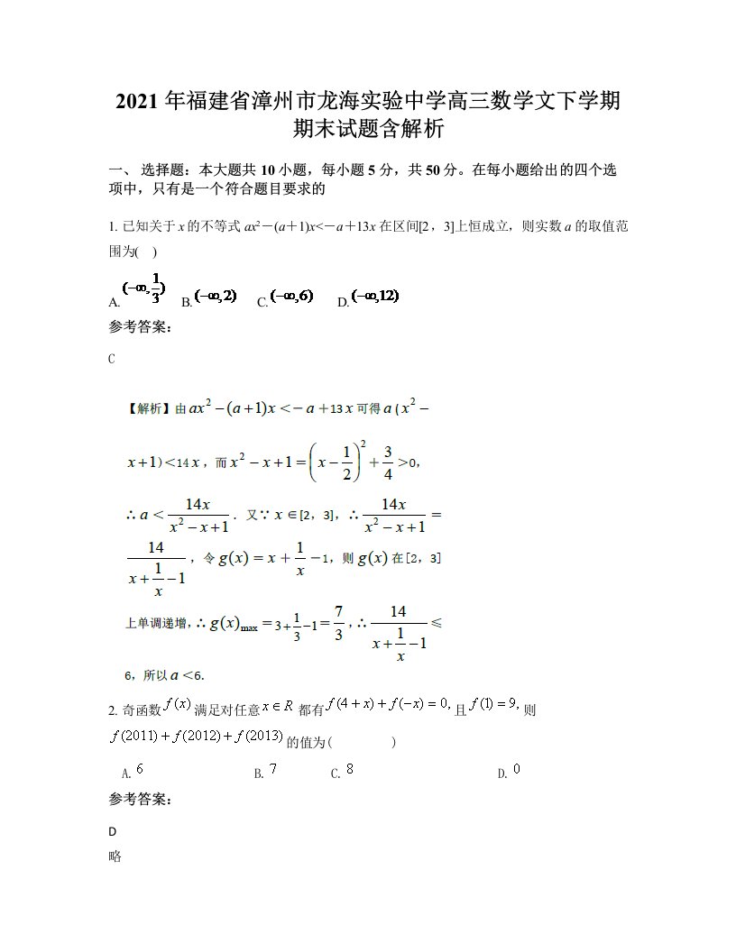 2021年福建省漳州市龙海实验中学高三数学文下学期期末试题含解析