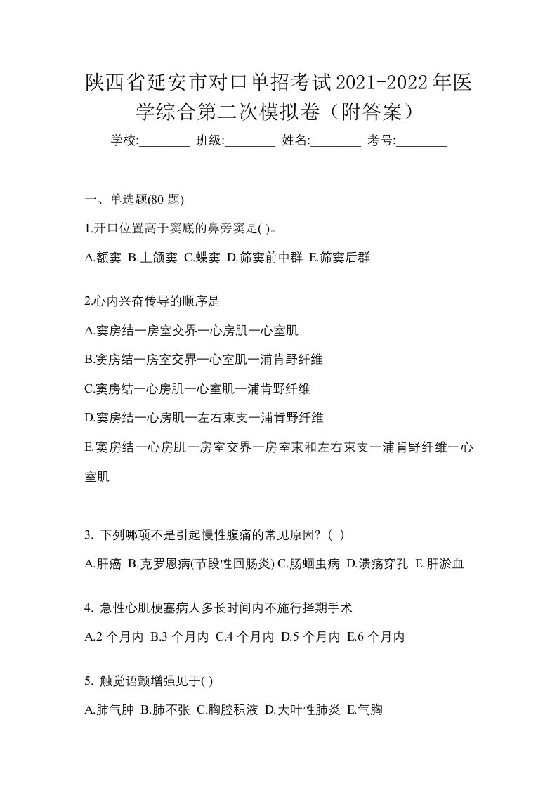 陕西省延安市对口单招考试2021-2022年医学综合第二次模拟卷附答案