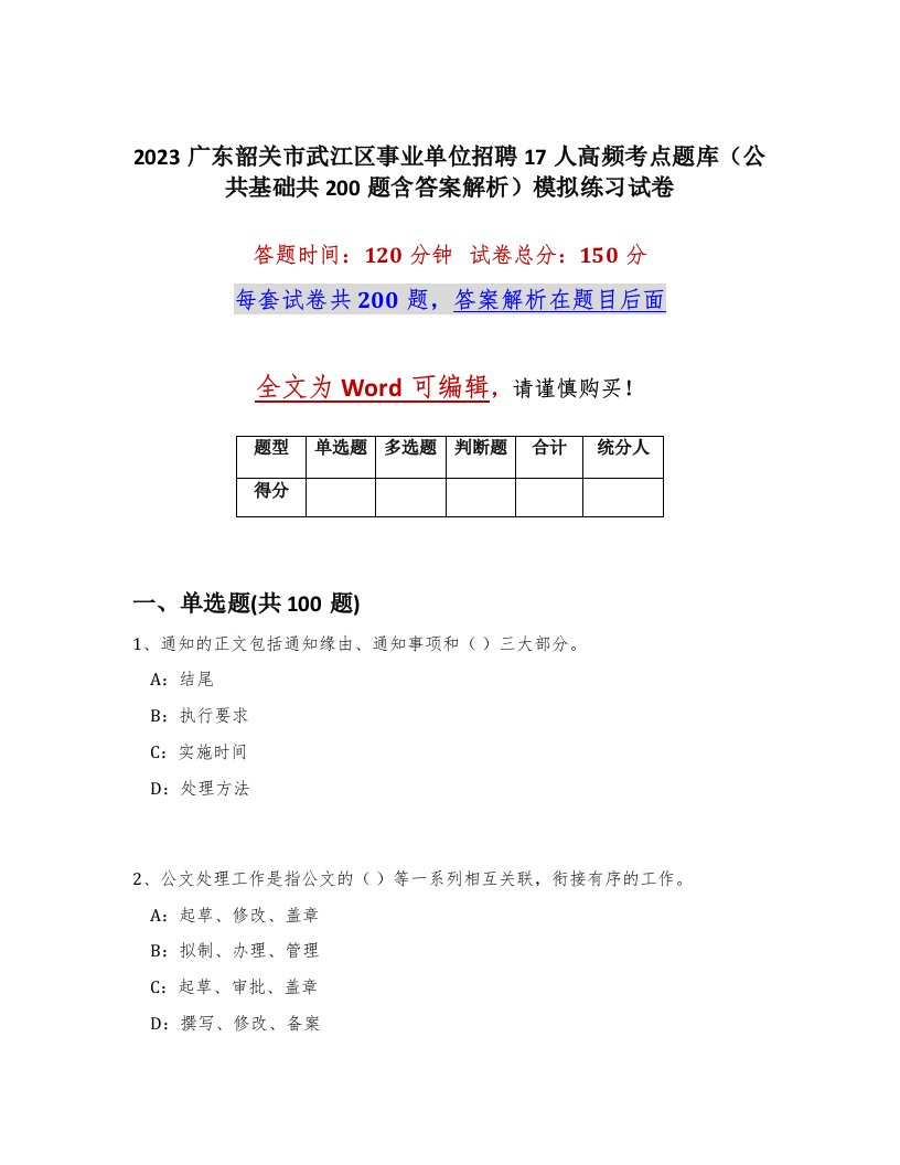 2023广东韶关市武江区事业单位招聘17人高频考点题库公共基础共200题含答案解析模拟练习试卷