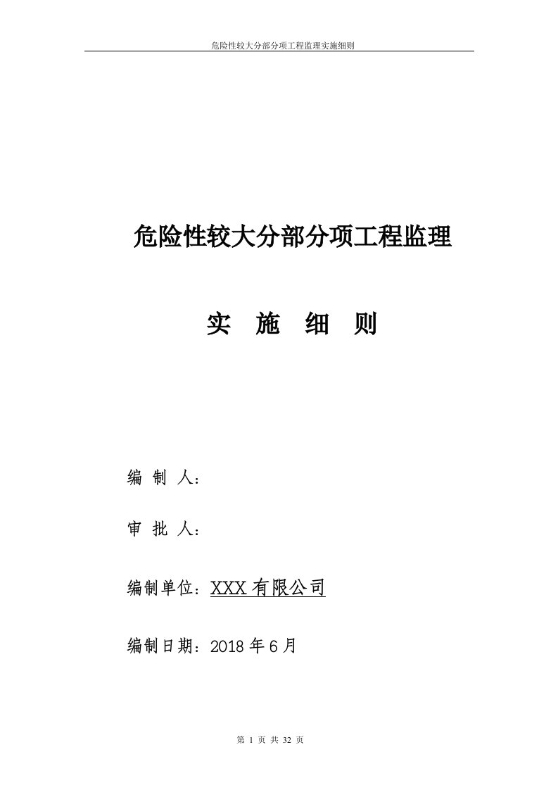 建筑工程危险性部分项安全监理实施细则监理规划范本