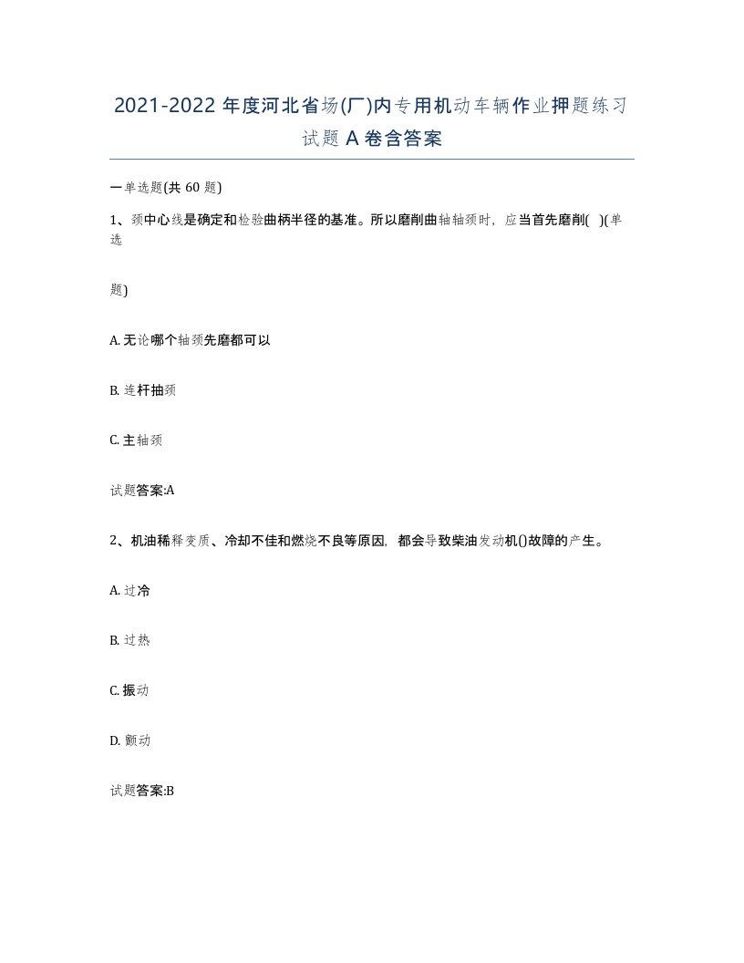 20212022年度河北省场厂内专用机动车辆作业押题练习试题A卷含答案